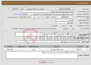 تصویر کوچک آگهی نیاز انتخاب تامین کننده-سیم به کابل خودنگهدار مرحله اول پل سفید امور برق سوادکوه