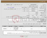 تصویر کوچک آگهی نیاز انتخاب تامین کننده-متلقات شبکه به شرح پیوست