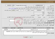 تصویر کوچک آگهی نیاز انتخاب تامین کننده-تعمیر و بازسازی(تعویض لوله هاو..)اساسی بویلر شماره2(طبق مشخصات و درخواست پیوست)