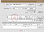 تصویر کوچک آگهی نیاز انتخاب تامین کننده-تعمیر و بازسازی سویت بام دریاچه - نوبت سوم