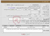تصویر کوچک آگهی نیاز انتخاب تامین کننده-نشت یابی شبکه توزیع آب سلیمانیه و افسریه