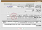 تصویر کوچک آگهی نیاز انتخاب تامین کننده-سرویس و نگهداری تاسیسات مکانیکی و الکترونیکی ساختمان های شرکت سهامی بیمه ایران - استان همدان