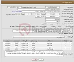 تصویر کوچک آگهی نیاز انتخاب تامین کننده-لیست مواد غذایی(ران مرغ، سینه مرغ و...)از ایران کد مشابه استفاده شده و طبق فایل پیوستی بارگذاری شود. شماره تماس جهت هماهنگی 09166459183 آقای توانانژاد