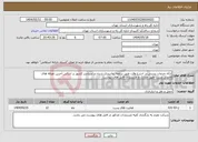تصویر کوچک آگهی نیاز انتخاب تامین کننده-ارائه خدمات پستی در اسرع وقت طبق برنامه زمانبندی شده در سراسر کشور بر اساس آخرین تعرفه های قانونی پست طبق مدارک و مستندات فایل های پیوست