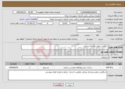 تصویر کوچک آگهی نیاز انتخاب تامین کننده-سنگفرش معابر روستای زرنکش 