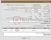تصویر کوچک آگهی نیاز انتخاب تامین کننده-ملزومات ناوبری