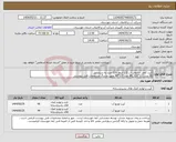 تصویر کوچک آگهی نیاز انتخاب تامین کننده-کیت کامل انشعاب آب 1/2 اینچ ،110 عدد به شرح ذیل 66 عدد 1/2*110_44 عدد 1/2*90 طبق دو برگ مشخصات فنی پیوستی
