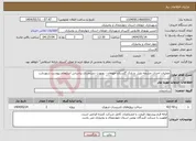 تصویر کوچک آگهی نیاز انتخاب تامین کننده-عملیات احداث چشمه بلبل و پارک گلستان جونقان - بصورت دستمزدی براساس استعلام پیوست شهردارب 