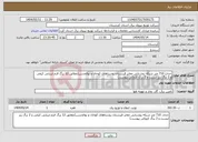 تصویر کوچک آگهی نیاز انتخاب تامین کننده-حداث 710 متر شبکه روشنایی معابر قبرستان روستاهای کوخان و بوالحسن(مطابق 12 برگ فرم ارزیابی کیفی و 2 برگ ریز لیست و 2 برگ کروکی پیوست)