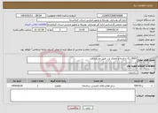 تصویر کوچک آگهی نیاز انتخاب تامین کننده-8001 رنگ و فرچه و غلطک و... طبق مشخصات
