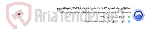تصویر کوچک آگهی استعلام بهاء شماره 1404/53 خرید گاز کلر (64025) مرحله دوم