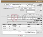 تصویر کوچک آگهی نیاز انتخاب تامین کننده-لامپ LED مطابق با شرح و مشخصات پیوست 