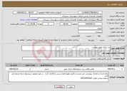 تصویر کوچک آگهی نیاز انتخاب تامین کننده-زیر سازی طبق پیوست