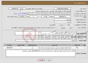 تصویر کوچک آگهی نیاز انتخاب تامین کننده-اجرای بازسازی 4 واحد ویلای مسکونی