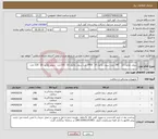 تصویر کوچک آگهی نیاز انتخاب تامین کننده-سوند نلاتون 12 240 عدد-سوند نلاتون 14 7400 عدد-سوند نلاتون 16 100عدد -سوند نلاتون 18 210 عدد