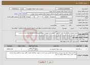 تصویر کوچک آگهی نیاز انتخاب تامین کننده-انتخاب مجری برای شبکه برق کارگاهی عباس اباد براوداین شرکت مبلغ 18/723/981/270 ریال می باشد 