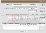 تصویر کوچک آگهی نیاز انتخاب تامین کننده-تهیه و تدوین مستند تحلیلی تاریخچه حفاظت محیط زیست د ر استان یزد هزینه پرداخت آن از طریق صندوق ملی محیط زیست میباشد.