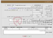 تصویر کوچک آگهی نیاز انتخاب تامین کننده-تعویض کمپرسور،تعویض کندانسور عقب چپ و راست،تعویض شیلنگهای رفت و برگشت،تعویض کندانسور جلو،سرویس لاین کولر،تعویض فنهای اواپراتور