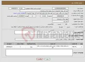 تصویر کوچک آگهی نیاز انتخاب تامین کننده-تهیه فیلم آموزشی ، میان برنامه انیمیشن ، تهیه نشریات آموزشی و ... به شرح اسناد