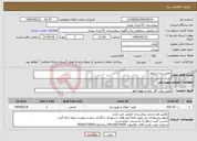 تصویر کوچک آگهی نیاز انتخاب تامین کننده-تعمیر دیزل ژنراتور