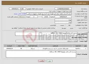 تصویر کوچک آگهی نیاز انتخاب تامین کننده-بیسیم تاکی واکی موتورولا 3000 ( 46 دستگاه) 