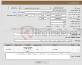 تصویر کوچک آگهی نیاز انتخاب تامین کننده-تجهیزات پسیو اتاق سرور مطابق لیست پیوست با تایید کارشناس مربوطه . بارگذاری پیش فاکتور الزامیست .