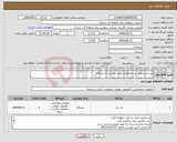 تصویر کوچک آگهی نیاز انتخاب تامین کننده-لپ تاب منطبق بر مشخصات فنی پیوست 2 دستگاه