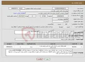 تصویر کوچک آگهی نیاز انتخاب تامین کننده-مناقصه بیمه آتش سوزی و...به مدت یکسال طبق لیست پیوستی 09177440140 هدایت