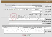تصویر کوچک آگهی نیاز انتخاب تامین کننده-طراحی و تهیه و اجرای دو عدد ایرواشر صنعتی طبق مشخصات پیوست جهت انبار مرکزی اورژانس استان تهران واقع در اتوبان امام رضا (ع)