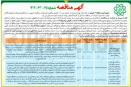 تصویر کوچک آگهی عملیات تهیه و علائم عمودی تجهیزات ترافیکی در سطح منه 
