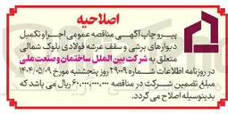 تصویر کوچک آگهی جرا و تکمیل دیوارهای برشی و سقف عرشه فولادی