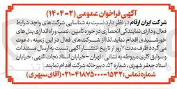 تصویر کوچک آگهی تامین نصب و راه اندازی پنل های خورشیدی