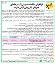 تصویر کوچک آگهی تبدیل شبکه سیمی به کابل خودنگهدار شهری برق - بطول ۲۰ كيلومتر بصورت ترکیبی