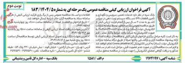 تصویر کوچک آگهی  خدمات ، تعمیر سرویس و نگهداری و تأمین قطعات ۱۶۹۱ دستگاه سیستم نوبت دهی
