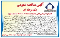 تصویر کوچک آگهی  انجام امور خدمات حفاظتی و مراقبتی 