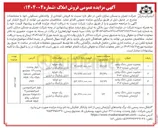 تصویر کوچک آگهی فروش تعدادی از واحدهای مسکونی در 4 ردیف