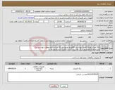 تصویر کوچک آگهی نیاز انتخاب تامین کننده-رنگ آمیزی تعداد 10خانه بهداشتی 90متری مربعی و رنگ آمیزی ستاد معاونت بهداشت به متراژحدودا500مترمربع با رنگ پلاستیک آکرلیک قابلیت شستشودرجه یک