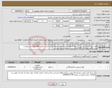 تصویر کوچک آگهی نیاز انتخاب تامین کننده-هود شیمیایی(ضد اسید) . تسویه 3 ماهه .هزینه حمل برعهده تامین کننده . مجوز imed وهمچنین پیوست پیش فاکتور همراه کد IRC الزامیست. مشخصات فنی پیوست 