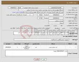 تصویر کوچک آگهی نیاز انتخاب تامین کننده-اقلام ازمایشگاهی به تعداد وطبق لیست پیوست/پرداخت 7ماهه/کلیه شروط خرید به پیوست می باشد