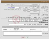 تصویر کوچک آگهی نیاز انتخاب تامین کننده-نرم افزار حسابداری تعهدی***لطفا به توضیحات فایل ضمیمه توجه بفرمایید***
