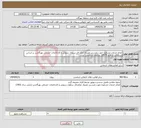 تصویر کوچک آگهی نیاز انتخاب تامین کننده-انجام خدمات مشاوره جهت بازرسی مصرف نمکزدای سکوی سروش و کارخانجات خشکی بهرگانسر بر اساس استاندارد شماره 19579 سازمان استاندارد ایران