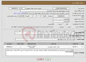 تصویر کوچک آگهی نیاز انتخاب تامین کننده-واگذاری تامین خودرو مورد نیاز (پیکاپ/کاپرا) واحد اتفاقات وعملیات امور برق شمال کرمانشاه به صورت 24ساعته