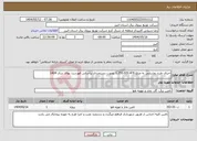 تصویر کوچک آگهی نیاز انتخاب تامین کننده-اجرای طرح روشنایی به مبلغ 1.350.020.476 بصورت دستمزدی براساس فهرست بهای سال 1404