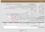 تصویر کوچک آگهی نیاز انتخاب تامین کننده-احداث راه دسترسی مجتمع خدماتی رفاهی عارف شاکری سیب محور سوران-هیدوچ (طبق فایل پیوست)