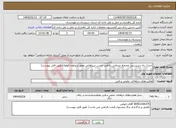 تصویر کوچک آگهی نیاز انتخاب تامین کننده-احداث راه دسترسی مجتمع خدماتی رفاهی حسن سیاهانی محور سراوان-کوهک(طبق فایل پیوست)
