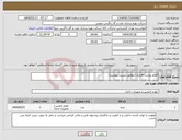 تصویر کوچک آگهی نیاز انتخاب تامین کننده-اقلام نوشت افزاری (مطابق لیست پیوست)