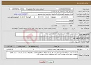 تصویر کوچک آگهی نیاز انتخاب تامین کننده-خرید وسرویس سامانه وزارت تصویری اداره کل وشعب تابعه 