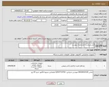 تصویر کوچک آگهی نیاز انتخاب تامین کننده-آنتی ویروس با مشخصات پیوست