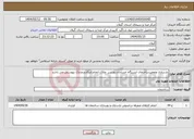 تصویر کوچک آگهی نیاز انتخاب تامین کننده-بازسازی وتعمیرساختمان ایستگاه خسادان رودسر. ملاک انجام اینکاردرمدارک پیوستی می باشد