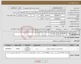 تصویر کوچک آگهی نیاز انتخاب تامین کننده-لوله ژلدار 100*12 طبق لیست پیوست